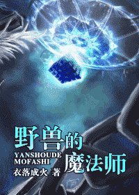 野獸的魔法師