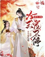 重生王妃:冷王寵不停