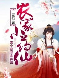 千金种田:丑夫宠妻夜夜忙