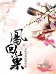 鳳回巢(重生)
