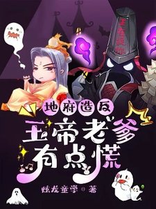 地府造反,玉帝老爹有點慌