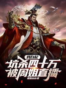 我白起,坑殺四十萬,被周姐直播
