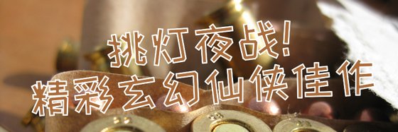 挑燈夜戰！精彩玄幻仙俠佳作